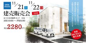 11月21日（土）11月22日（日）富士宮市貴船町にて建売販売会を開催します。（予約制）